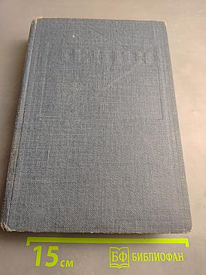 Избранные произведения. Том 1