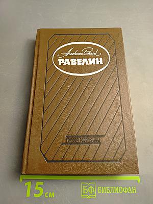Алексеевский равелин. Секретная государственная тюрьма России в XIX веке. Книга II
