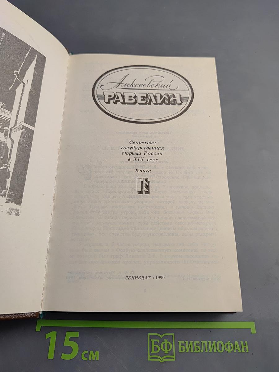 Алексеевский равелин. Секретная государственная тюрьма России в XIX веке. Книга II