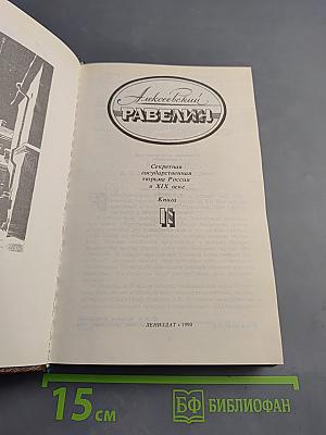 Алексеевский равелин. Секретная государственная тюрьма России в XIX веке. Книга II
