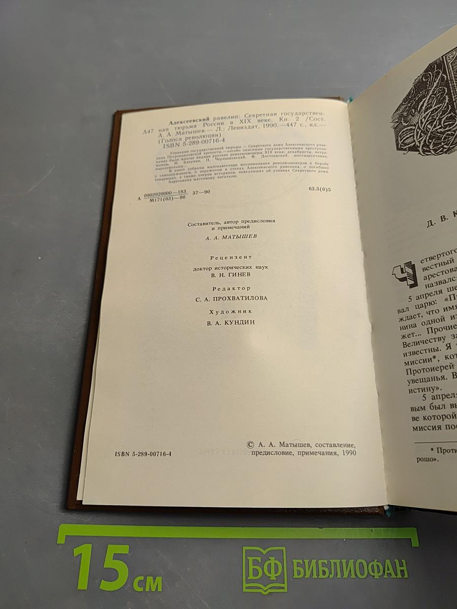 Алексеевский равелин. Секретная государственная тюрьма России в XIX веке. Книга II