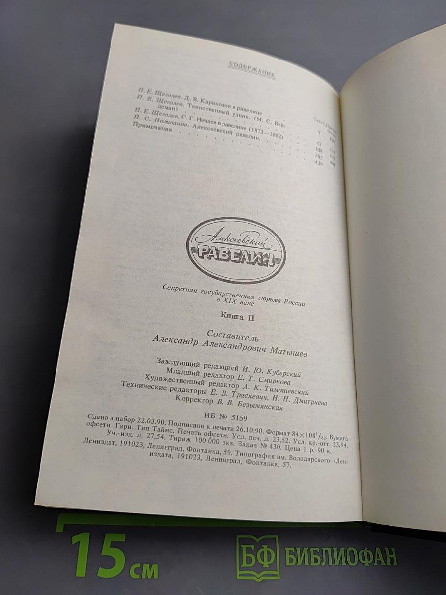 Алексеевский равелин. Секретная государственная тюрьма России в XIX веке. Книга II
