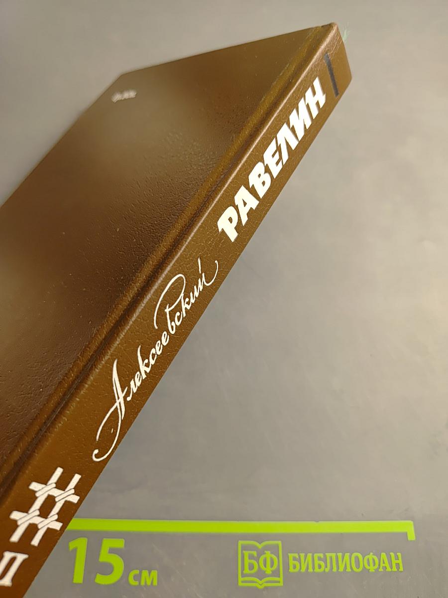 Алексеевский равелин. Секретная государственная тюрьма России в XIX веке. Книга II