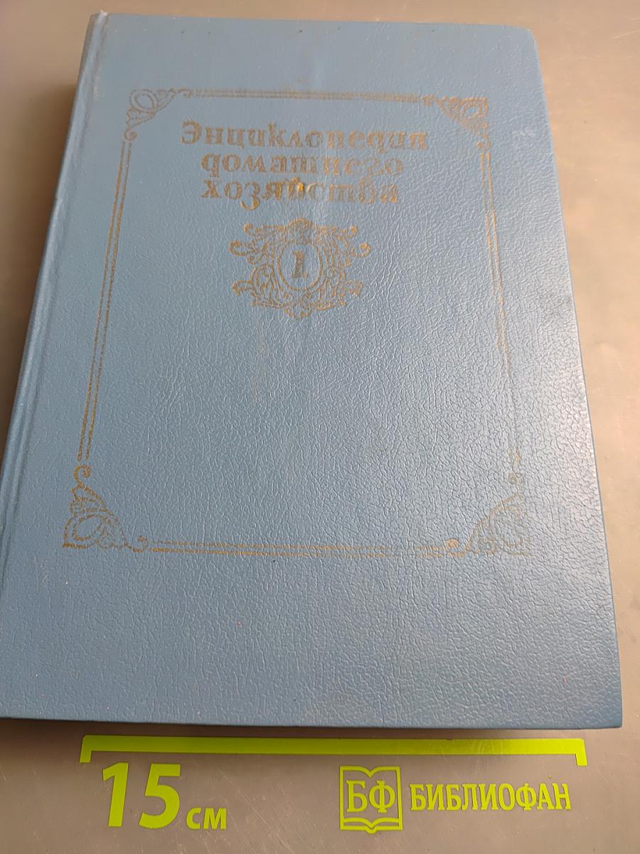 Энциклопедия домашнего хозяйства Том первый. Наш дом. Сад и огород