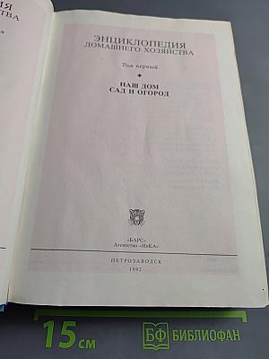 Энциклопедия домашнего хозяйства Том первый. Наш дом. Сад и огород