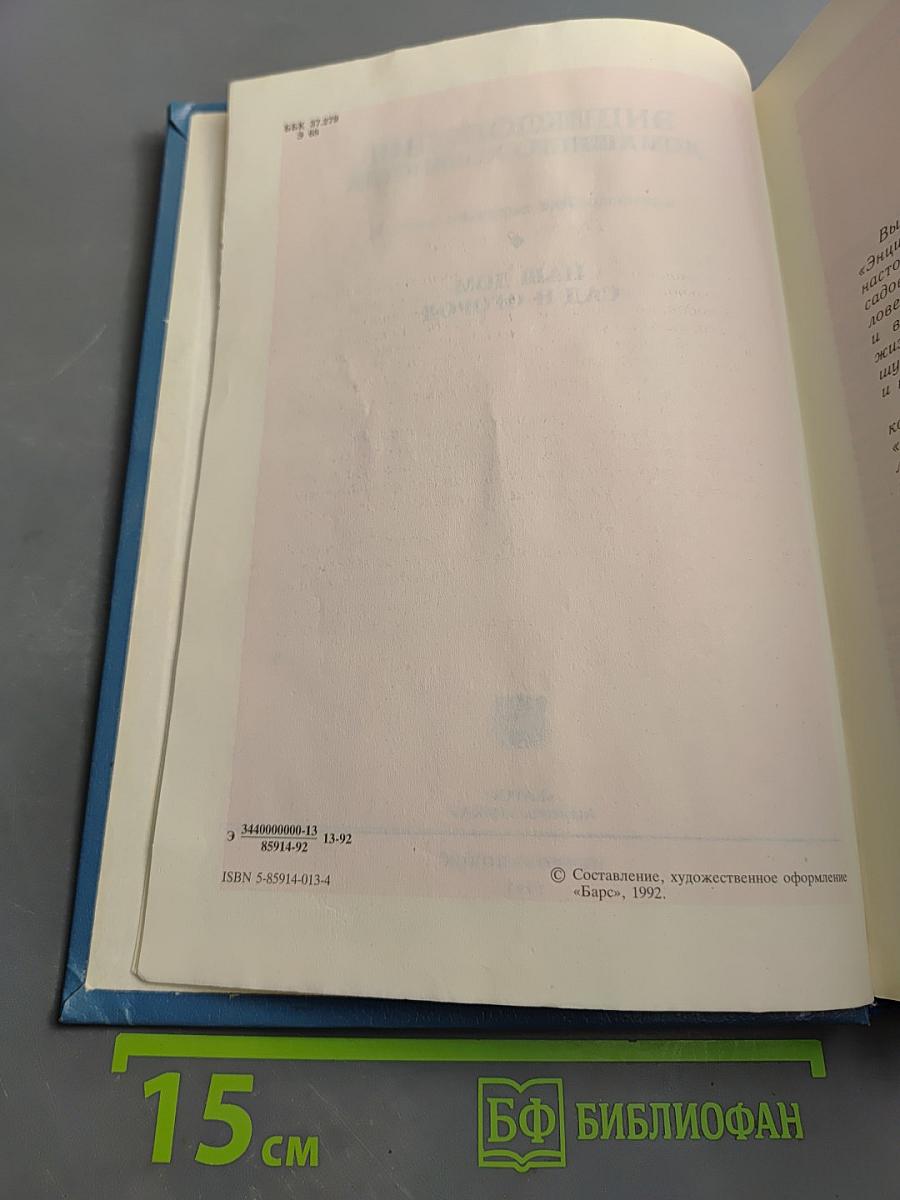 Энциклопедия домашнего хозяйства Том первый. Наш дом. Сад и огород