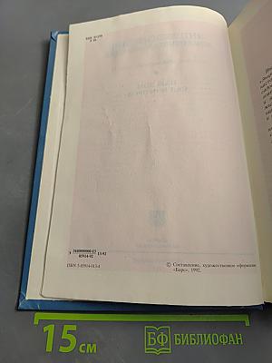 Энциклопедия домашнего хозяйства Том первый. Наш дом. Сад и огород