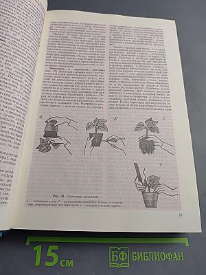 Энциклопедия домашнего хозяйства Том первый. Наш дом. Сад и огород