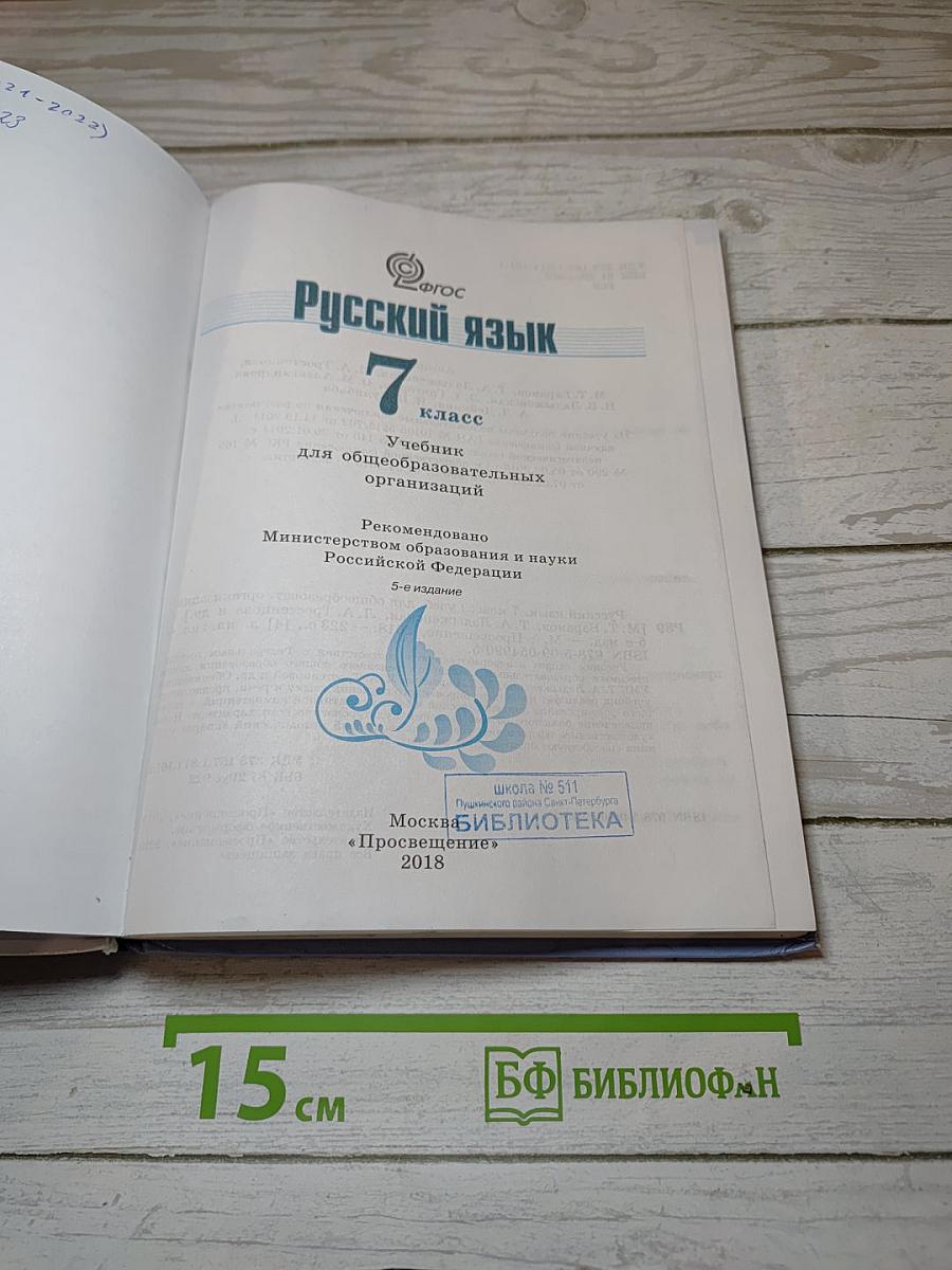 Русский язык. 7 класс