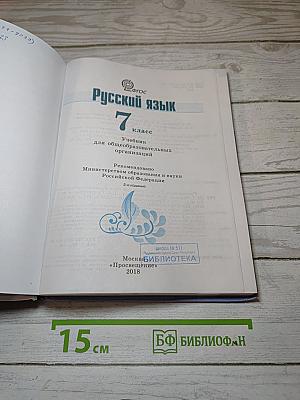 Русский язык. 7 класс