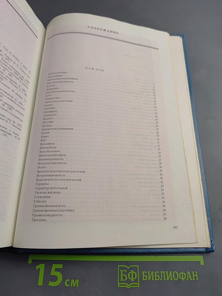 Энциклопедия домашнего хозяйства Том первый. Наш дом. Сад и огород