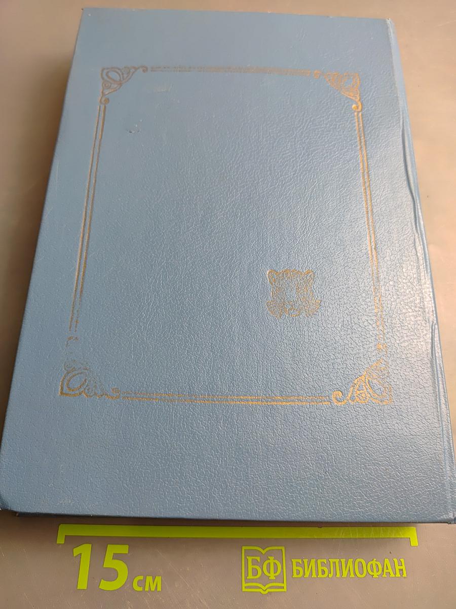 Энциклопедия домашнего хозяйства Том первый. Наш дом. Сад и огород