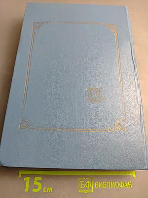 Энциклопедия домашнего хозяйства Том первый. Наш дом. Сад и огород