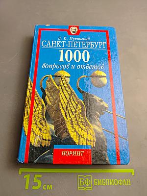Санкт-Петербург: 1000 вопросов и ответов