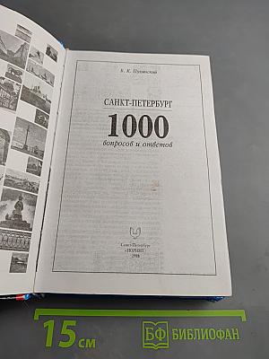 Санкт-Петербург: 1000 вопросов и ответов