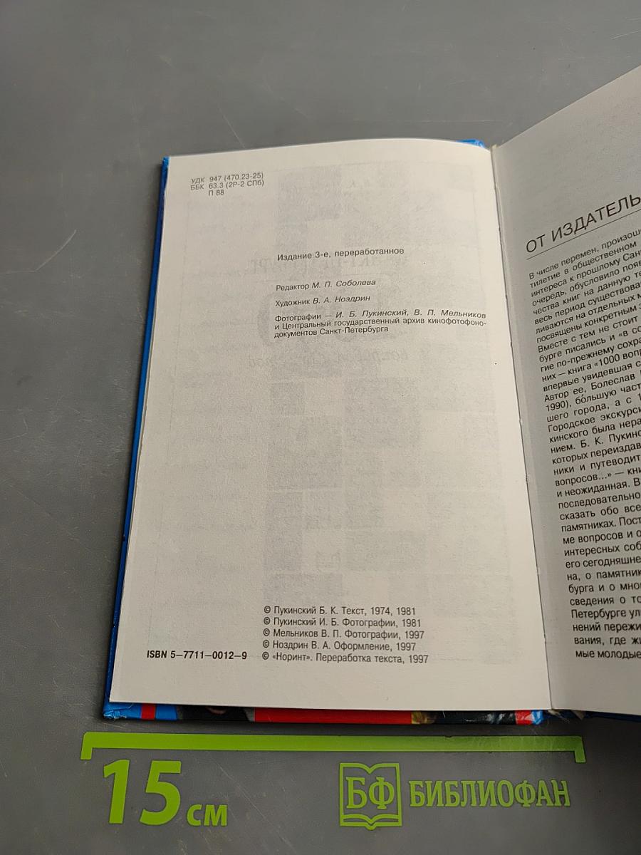 Санкт-Петербург: 1000 вопросов и ответов