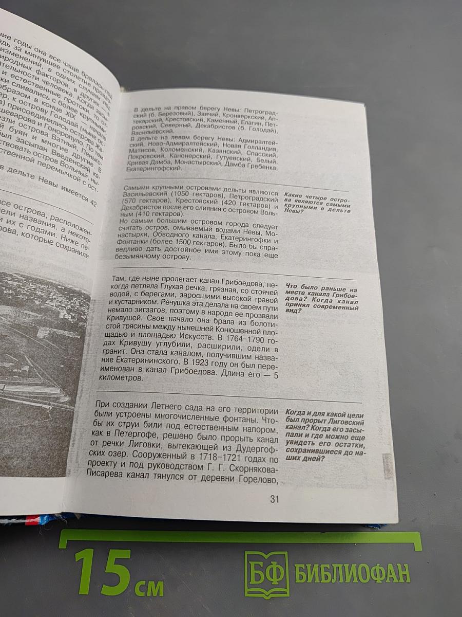 Санкт-Петербург: 1000 вопросов и ответов