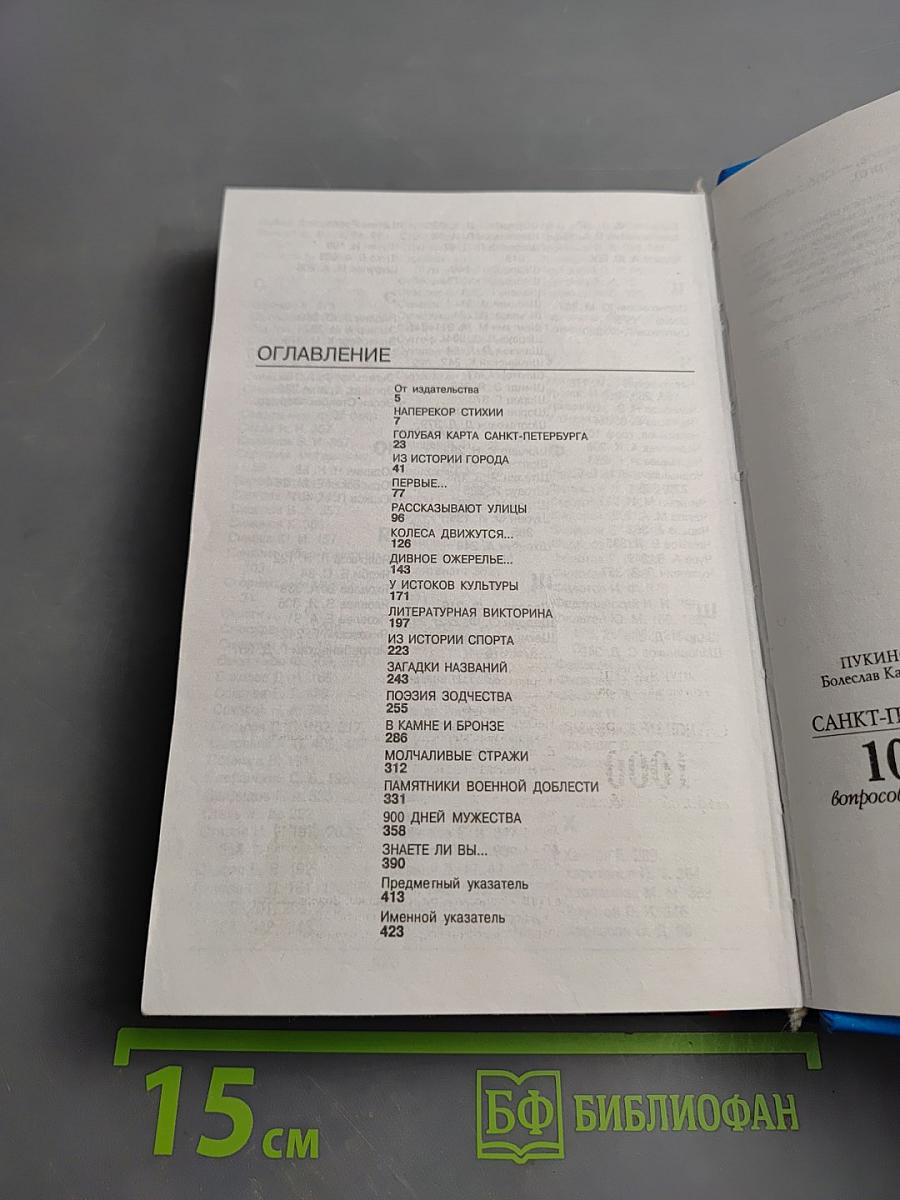 Санкт-Петербург: 1000 вопросов и ответов