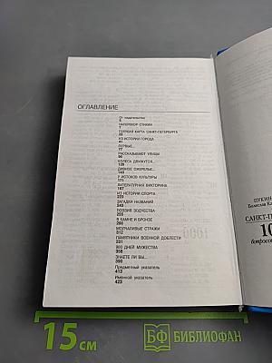 Санкт-Петербург: 1000 вопросов и ответов