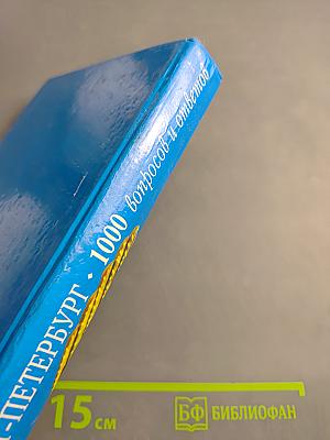 Санкт-Петербург: 1000 вопросов и ответов