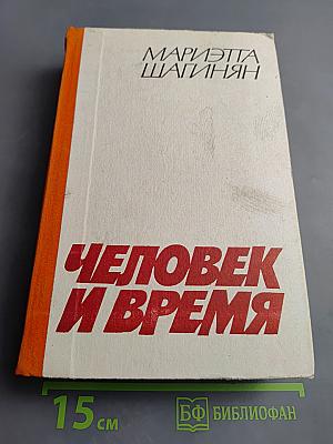 Человек и время. История человеческого становления