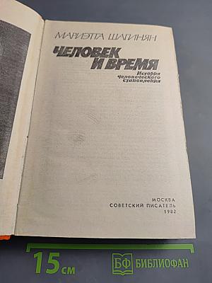 Человек и время. История человеческого становления