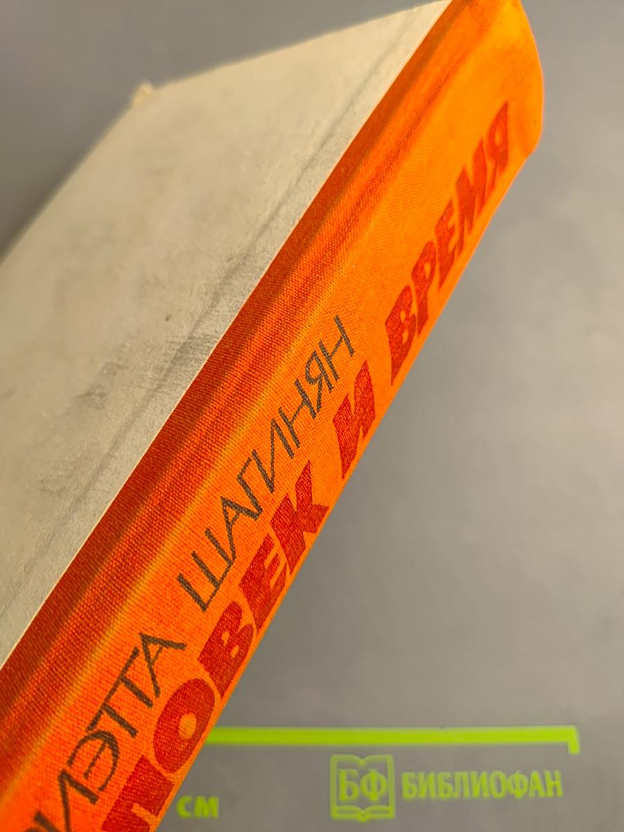 Человек и время. История человеческого становления