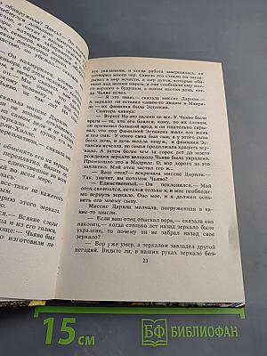 Тайна Зеркала гоблинов