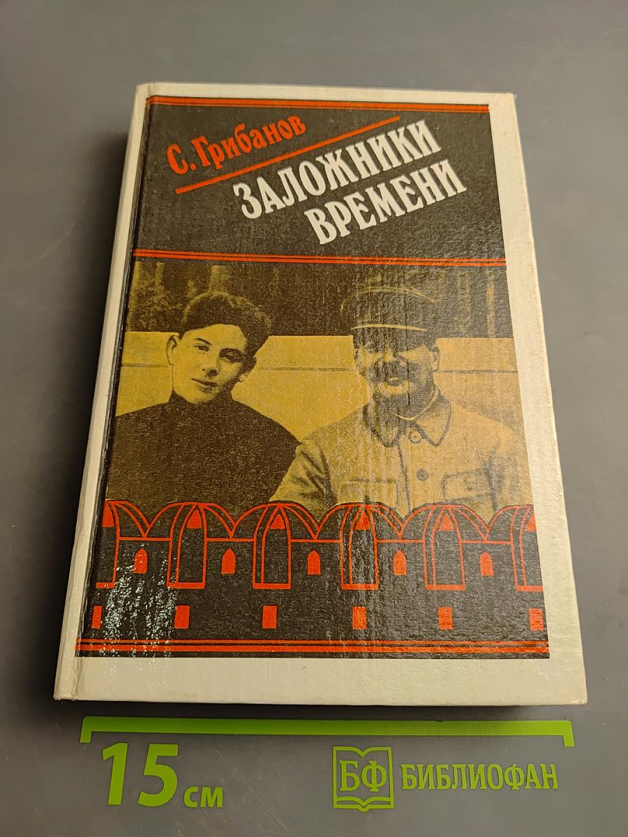 Заложники времени