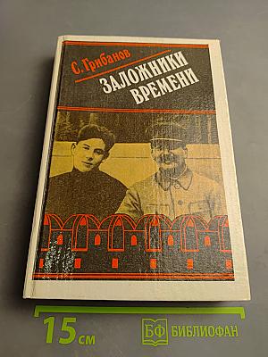 Заложники времени