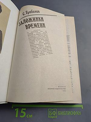 Заложники времени