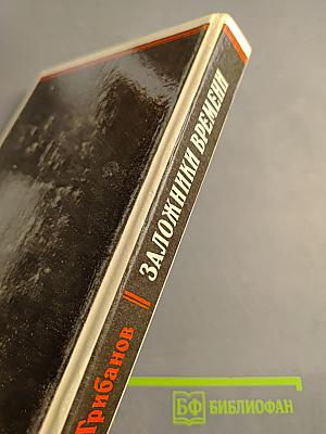 Заложники времени