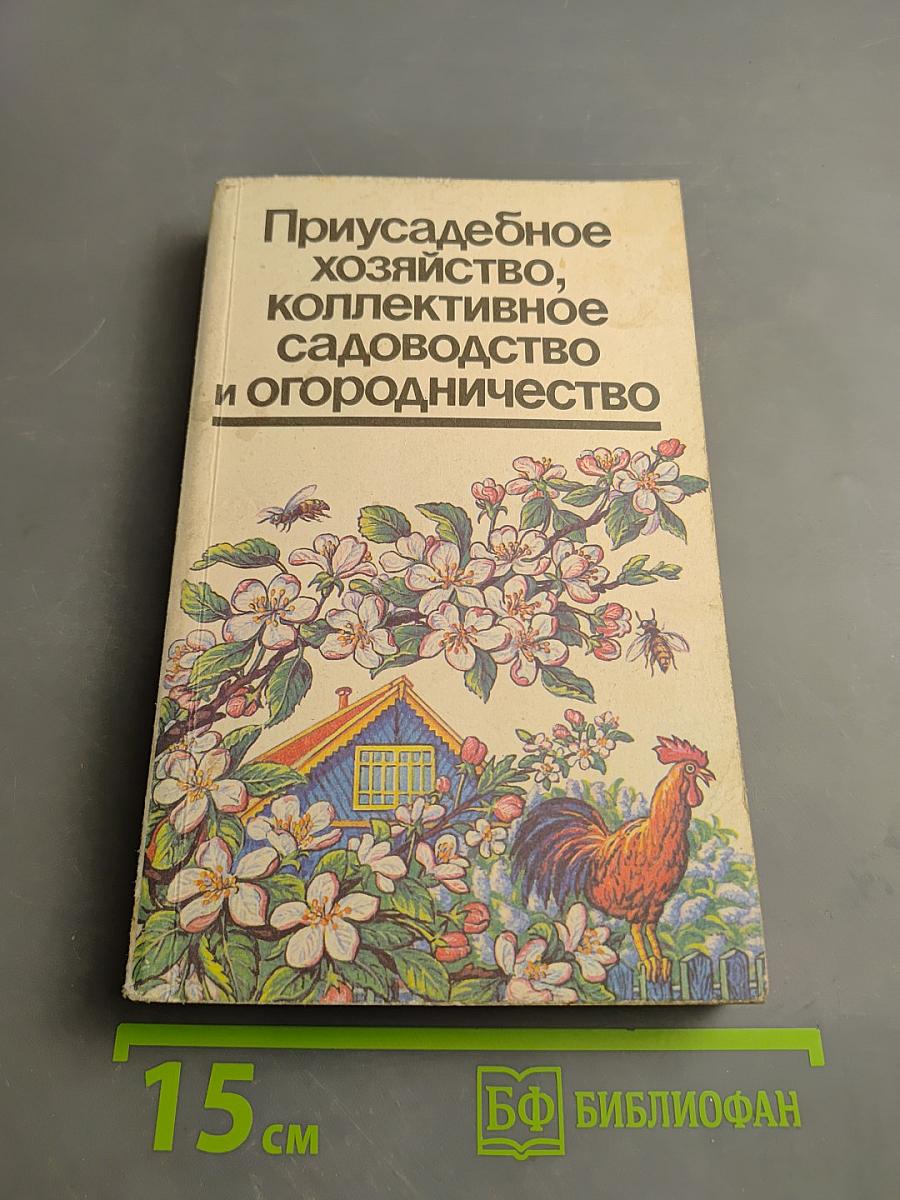 Приусадебное хозяйство, коллективное садоводство и огородничество