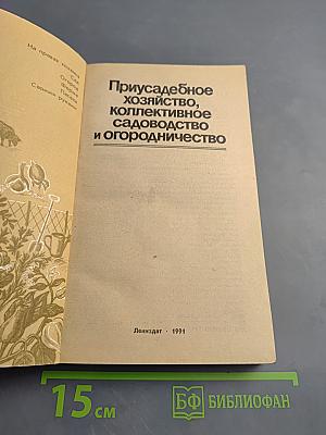 Приусадебное хозяйство, коллективное садоводство и огородничество