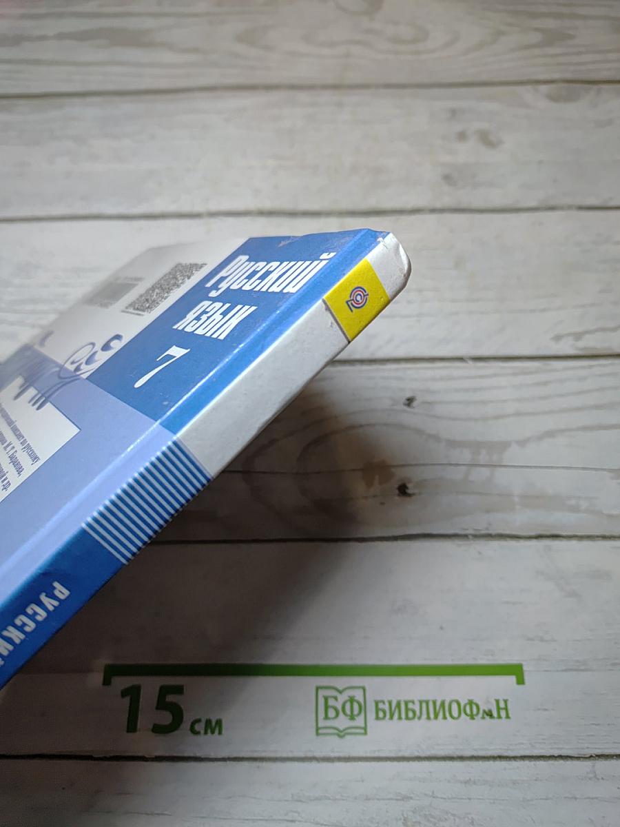 Русский язык. 7 класс