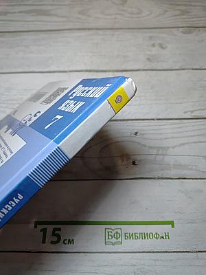 Русский язык. 7 класс