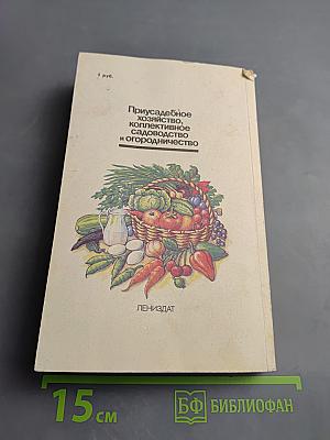 Приусадебное хозяйство, коллективное садоводство и огородничество