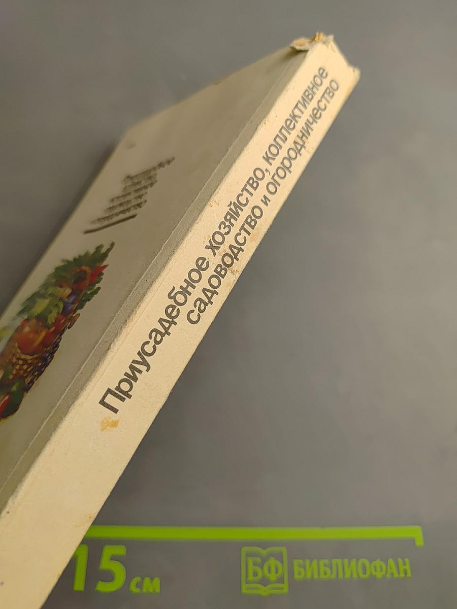 Приусадебное хозяйство, коллективное садоводство и огородничество