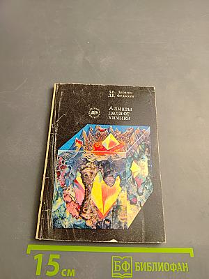 Алмазы делают химики