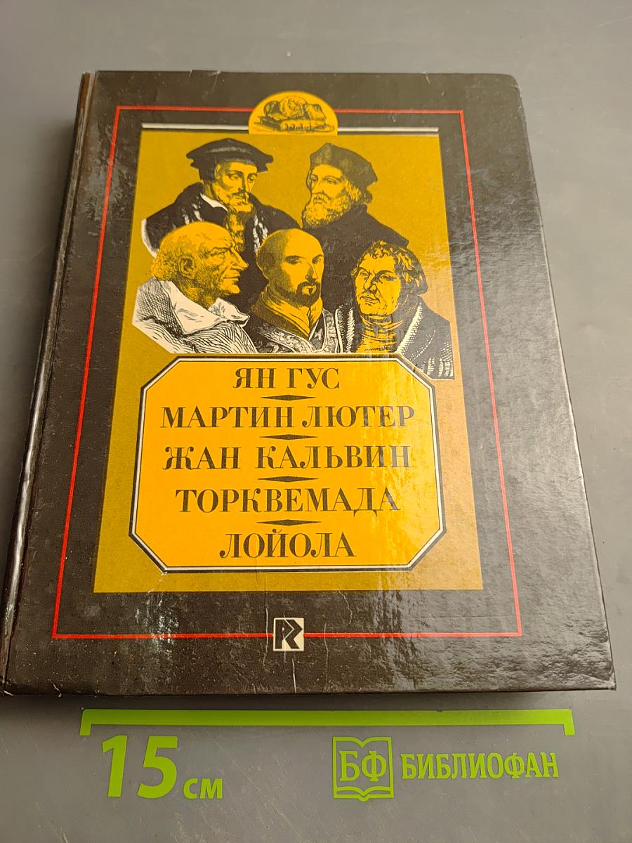 Ян Гус, Мартин Лютер, Жан Кальвин, Торквемада, Лойола