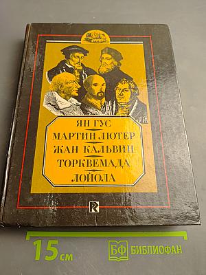 Ян Гус, Мартин Лютер, Жан Кальвин, Торквемада, Лойола