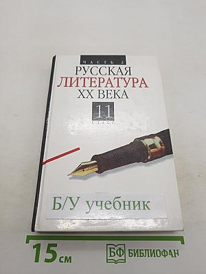 Русская литература XX века. 11 класс. Часть 2