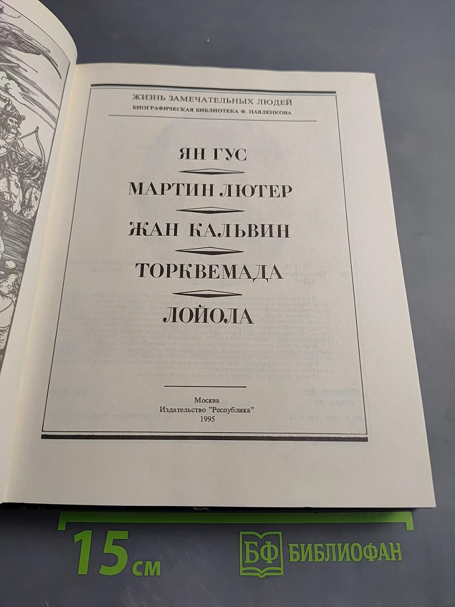 Ян Гус, Мартин Лютер, Жан Кальвин, Торквемада, Лойола