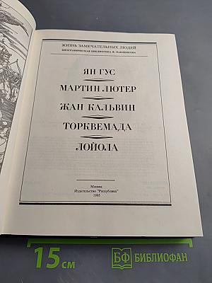 Ян Гус, Мартин Лютер, Жан Кальвин, Торквемада, Лойола