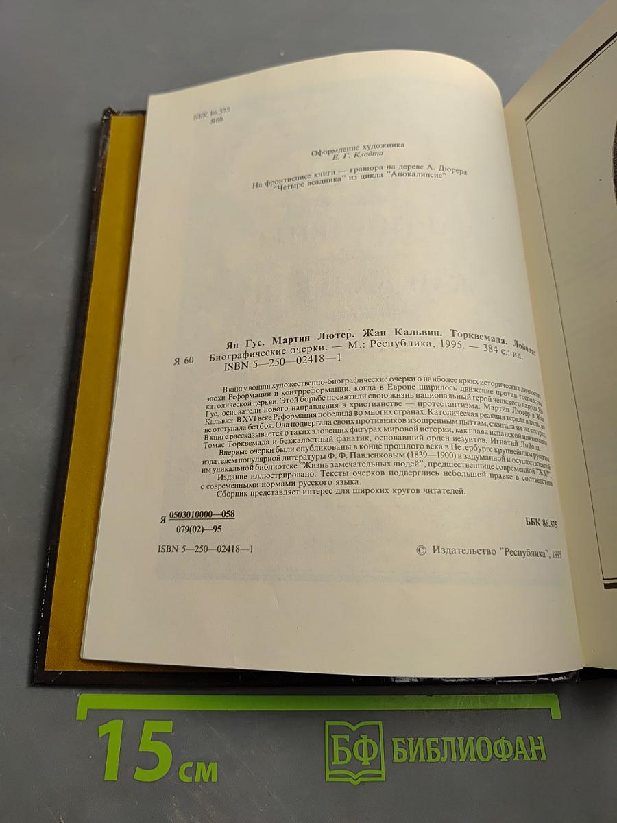 Ян Гус, Мартин Лютер, Жан Кальвин, Торквемада, Лойола