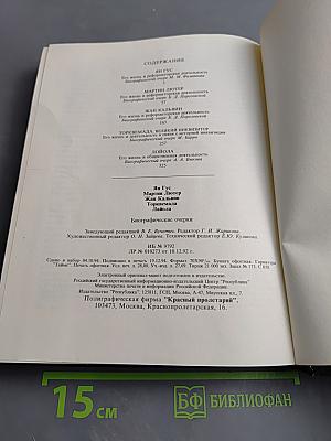 Ян Гус, Мартин Лютер, Жан Кальвин, Торквемада, Лойола