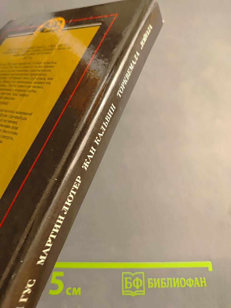 Ян Гус, Мартин Лютер, Жан Кальвин, Торквемада, Лойола