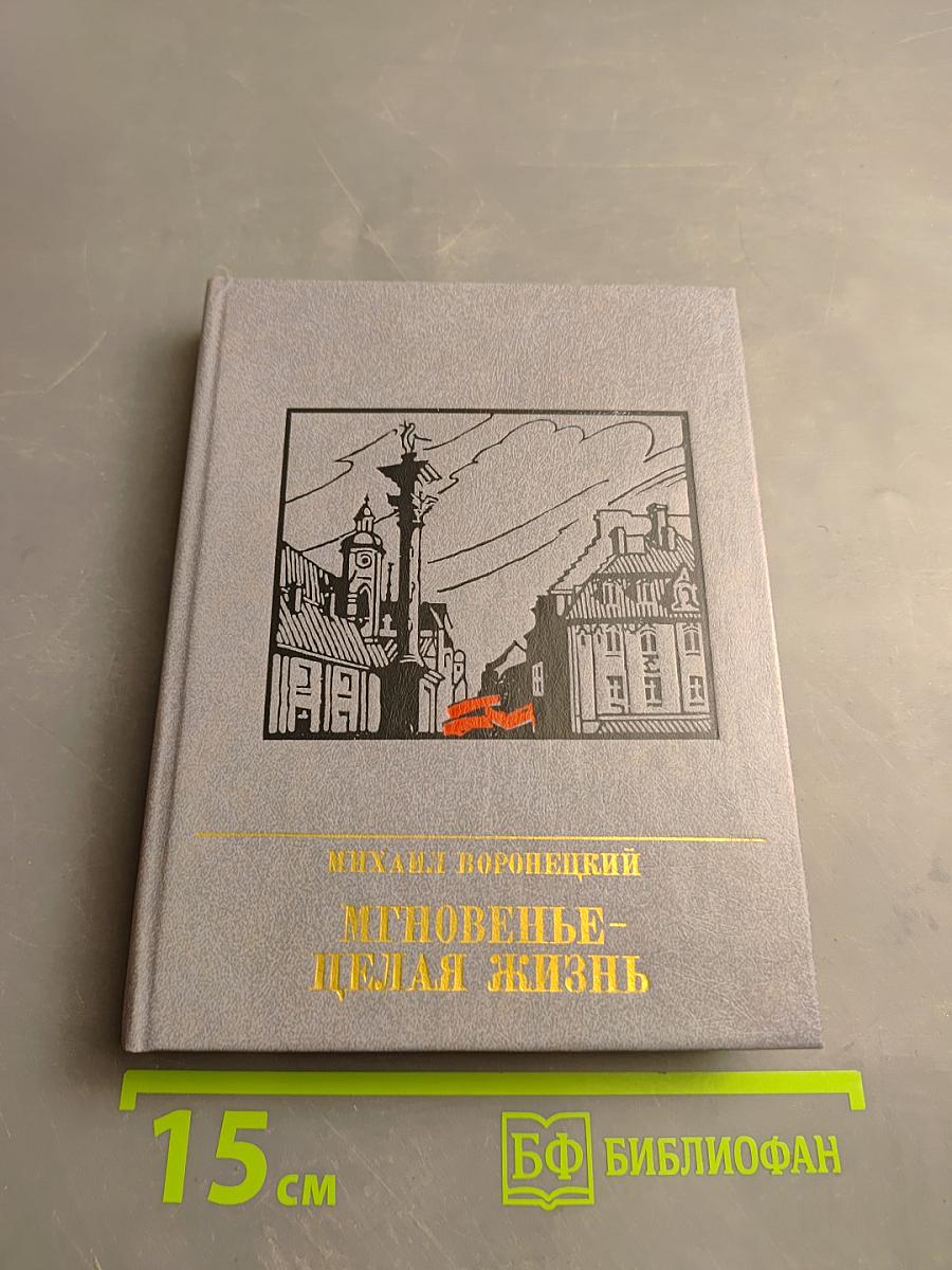 Мгновение - целая жизнь