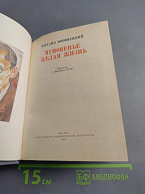 Мгновение - целая жизнь