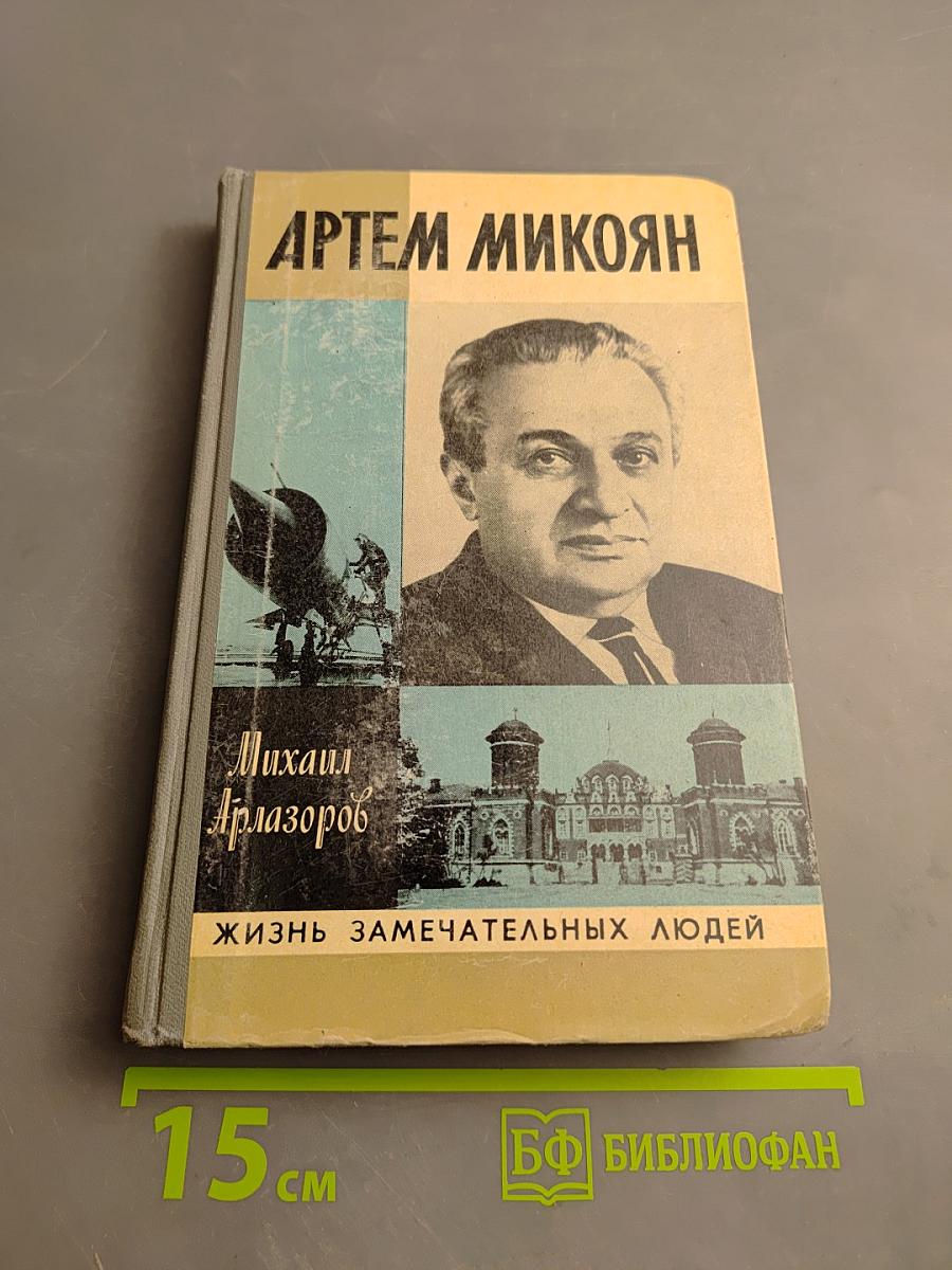 Артем Микоян